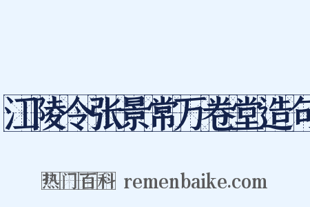 江陵令张景常万卷堂造句是什么意思的图片